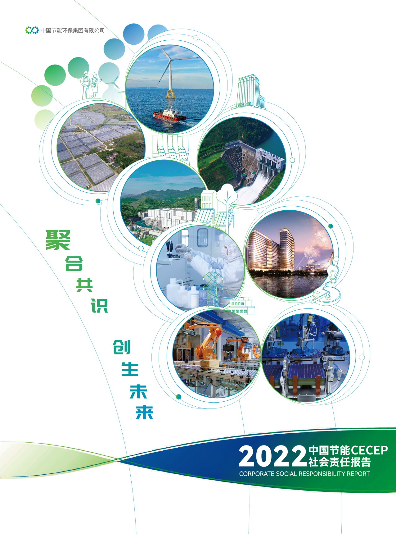 中国节能2022年lpl雷竞技
报告